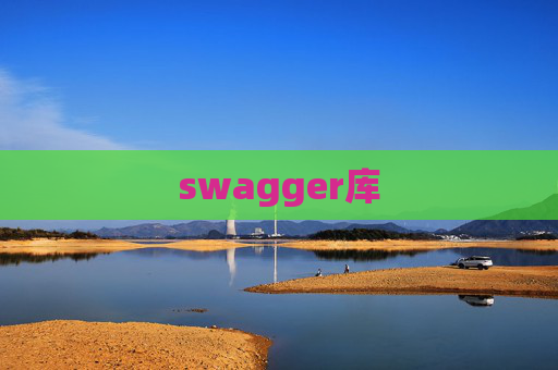 swagger库 swagger库